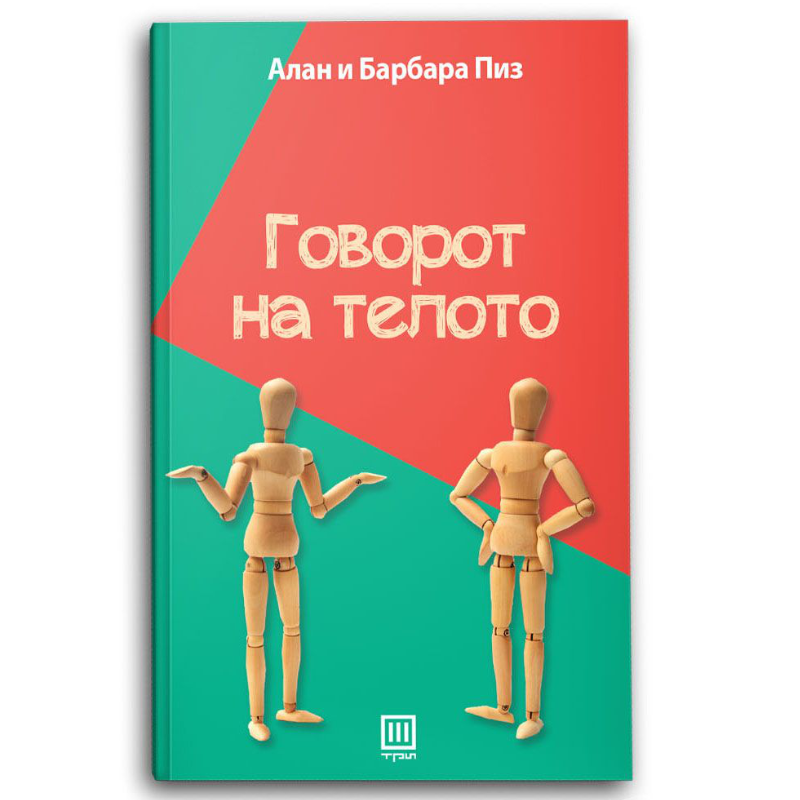 Говорот на телото